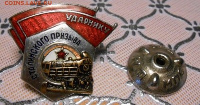 Ударнику Сталинского призыва-определение подлинности, оценка - 1