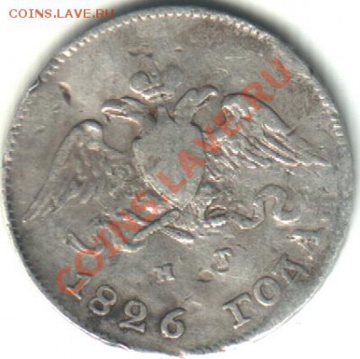 10 копеек 1826 нг до 06.11.2010 22.00 - 10 1826 a