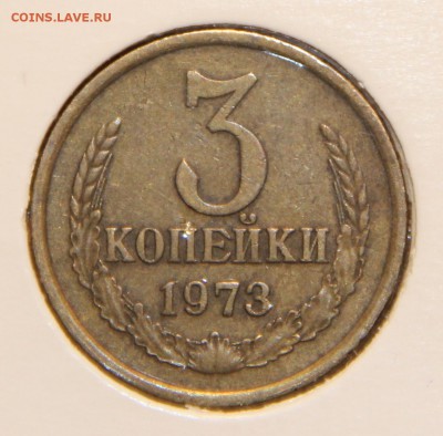 3 копейки 1973 года №160 по Федорину? - IMG_0906.JPG