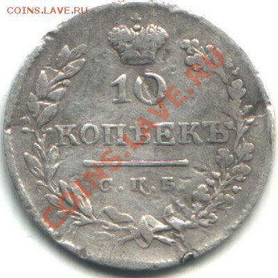 10 копеек 1826 нг до 06.11.2010 22.00 - 10 1826 r