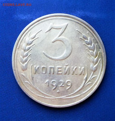 3 коп.1929 г.( объём) До 22.04 20-00 МСК - SAM_3778.JPG