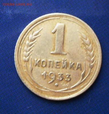 1 коп. 1933 г. ( не частая) до 22.04. 20-00 МСК - SAM_3773.JPG