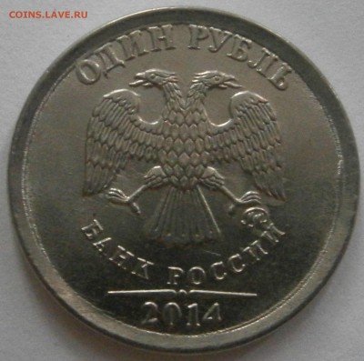 1 рубль 2014г., шт.Б или ...? - P4151613.JPG
