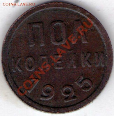 Продам пол копейки 1925 г,недорого. - ipg304