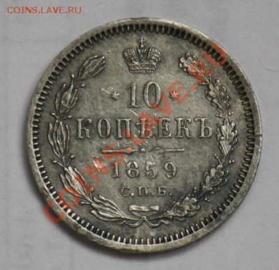 10 копеек 1859г. СПБ ФБ - 10коп1859_1.JPG