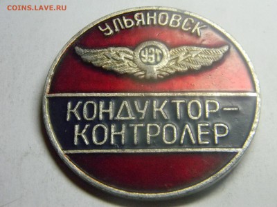 большой значёк кондуктор-контролёр (Ульяновск) - Изображение 227