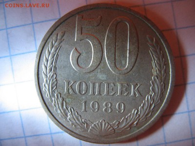 50 копеек 1965,69,72,89 - IMG_1487.JPG
