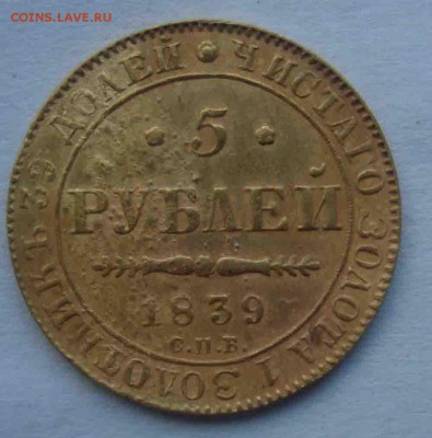 5 рублей 1839 год СПБ АЧ.Оценка - 18