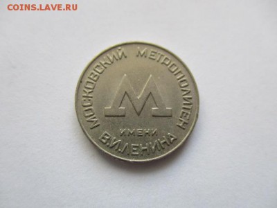 Московский жетон метро - IMG_2453.JPG