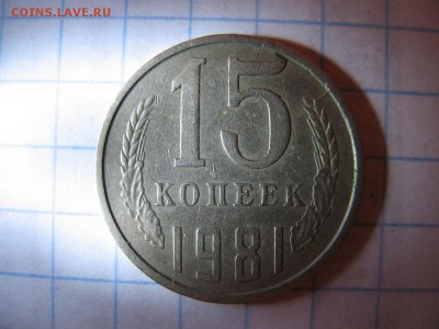 15 копеек 1981 нечастая - IMG_1483.JPG