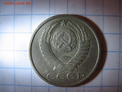15 копеек 1981 нечастая - IMG_1484.JPG