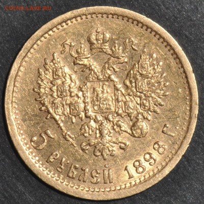5 рублей 1898 АГ. Оценка, спрос. - 2f