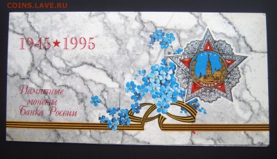 НАБОР 50-ЛЕТ ПОБЕДЫ В БУКЛЕТЕ до 21.04 - 1