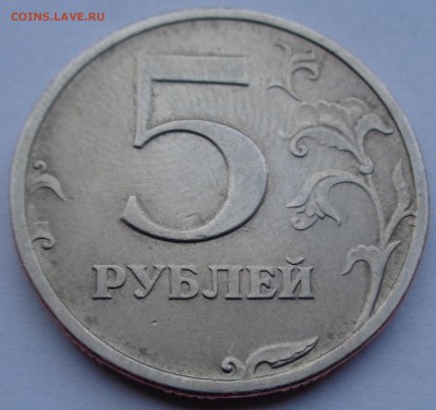 5 рублей 2003г до 19.04.16 22-00 - DSC00431.JPG