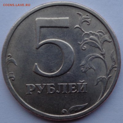5 рублей 2003г до 19.04.16 22-00 - DSC00432.JPG