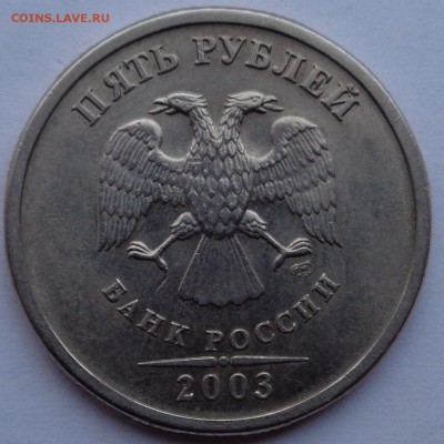 5 рублей 2003г до 19.04.16 22-00 - DSC00433.JPG