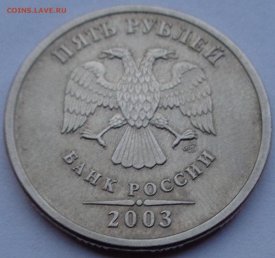 5 рублей 2003г до 19.04.16 22-00 - DSC00434.JPG