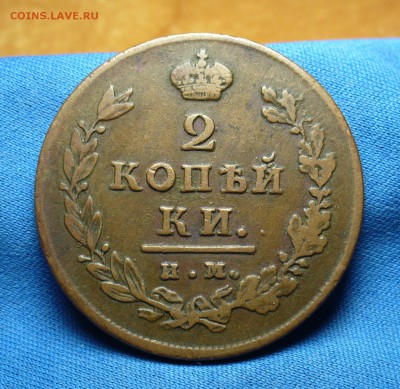 2 копейки 1812 ИМ ПС Не копанина! До 18.04.16 в 22.00 по мск - P1330456.JPG
