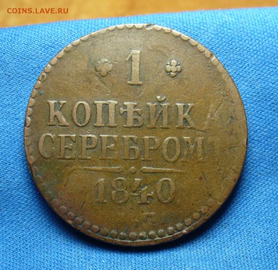 1 копейка 1840 года ЕМ Не копанина! До 18.04.16 в 22.00 - P1330467.JPG