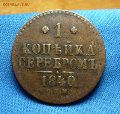 1 копейка 1840 года СПМ До 18.04.16 в 22.00 по мск - P1330469.JPG