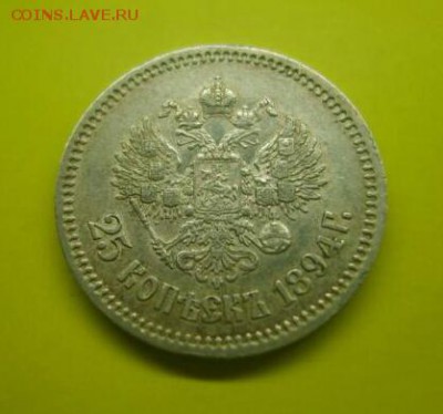 25 копеек 1894 года - 686858261-1