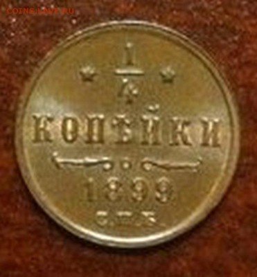4 копейки 1899 г UNC - 5LOF3JaLDZk
