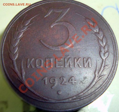3копейки 24г. - DSC07319