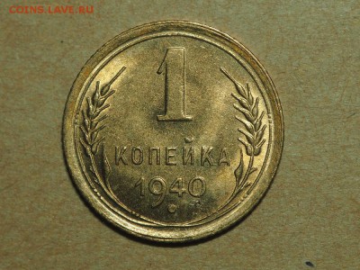 1 копейка 1940 UNC. до 18.04.16 в 22.00 - P4162352_thumb