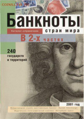 БАНКНОТЫ стран мира:денежное обращение.Каталог-справочник в - банкноты стран мира
