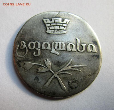 Двойной абаз 1833 г. ВК. Для Грузии - IMG_9794.JPG