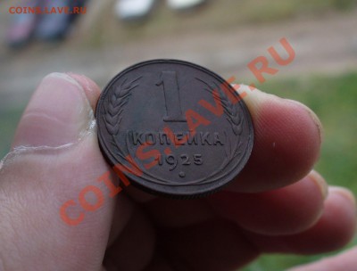 1 копейка 1925 года Отличная! До 02.10.10 в 22.00 по мск - Монета копейка 1925 года 9.JPG