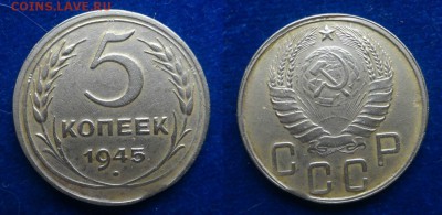 5 копеек 1945 мини-выкус (XF) - 1945-1