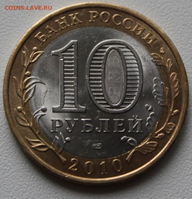 !!!10 руб. БИМ Пермский край 2010 г. СПМД - IMG_1832.JPG