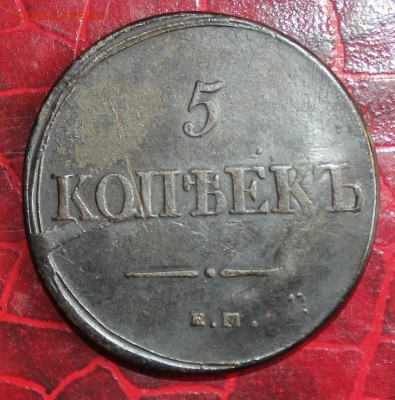 10к 1832 ЕМ ФХ, 5к 1838 и др на оценку - IMG_5399.JPG