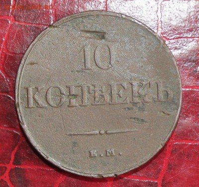 10к 1832 ЕМ ФХ, 5к 1838 и др на оценку - IMG_5410.JPG