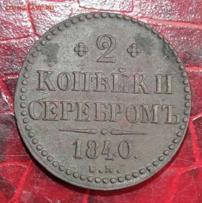 10к 1832 ЕМ ФХ, 5к 1838 и др на оценку - IMG_5444.JPG