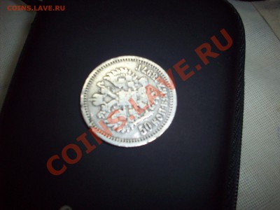 полтинник 1897 года - 100_7498.JPG
