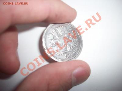 полтинник 1897 года - 100_7509.JPG