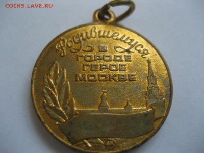 Медаль. Родившемуся в Городе-Герое Москве. - монеты 1683