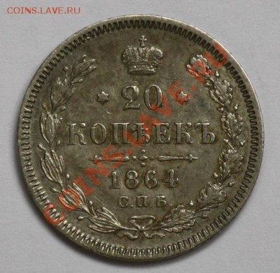 20 копеек 1864г. СПБ  НФ - 20коп1864_1_1.JPG