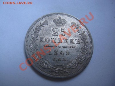 25 копеек 1849 красивая - IMG_6795.JPG