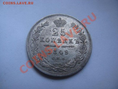 25 копеек 1849 красивая - IMG_6772.JPG
