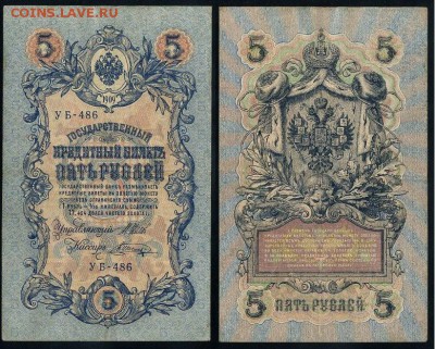5 рублей 1909 УБ все кассиры до 22 04 в 21 00 мск - 17