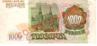 1000 рублей 1993 года БЕЗ НОМЕРА! - 2