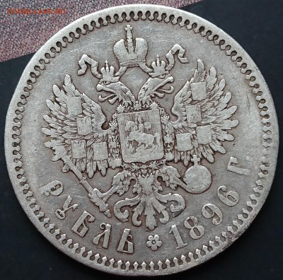 1 рубль 1896 года (*) (№1) с 200р до 22.04.2016 - DSC_0035.JPG