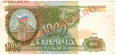 1000 рублей 1993 года БЕЗ НОМЕРА! - 1