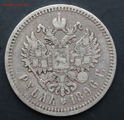 1 рубль 1896 года (*) (№2) с 200р до 22.04.2016 - 1896 2.1.JPG