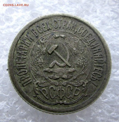 10_20_ коп_1922_15 коп_1923_(патина) да 21.04 23-00 - билон 005