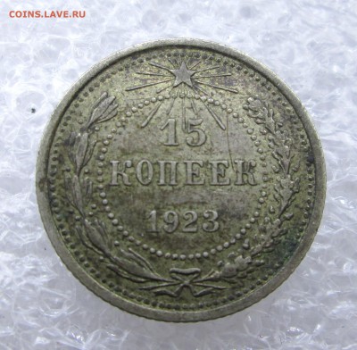 10_20_ коп_1922_15 коп_1923_(патина) да 21.04 23-00 - билон 004