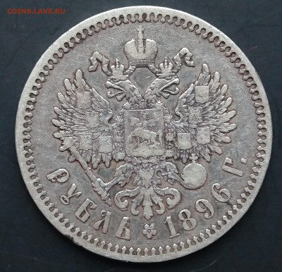 1 рубль 1896 года (*) (№3) с 200р до 22.04.2016 - 1896 3.1.JPG